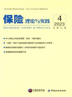 保险理论与实践期刊